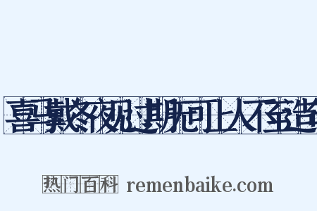 喜马戴冬夜见过期无可上人不至造句是什么意思的图片